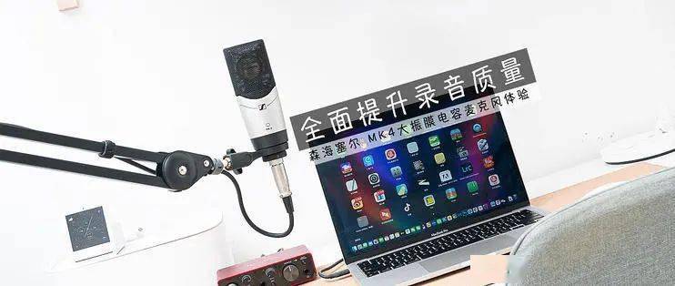 眾測 全面提升錄音質(zhì)量——森海塞爾 MK 4 大振膜電容麥克風體驗錄音制作